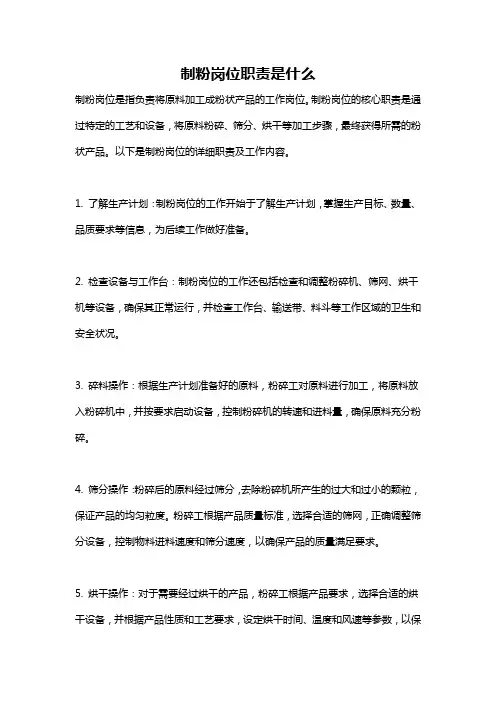 制粉岗位职责是什么