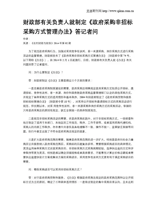 财政部有关负责人就制定《政府采购非招标采购方式管理办法》答记者问