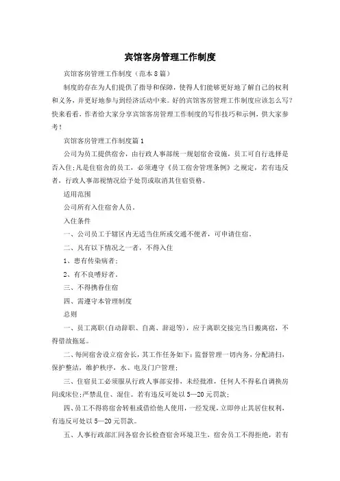 宾馆客房管理工作制度