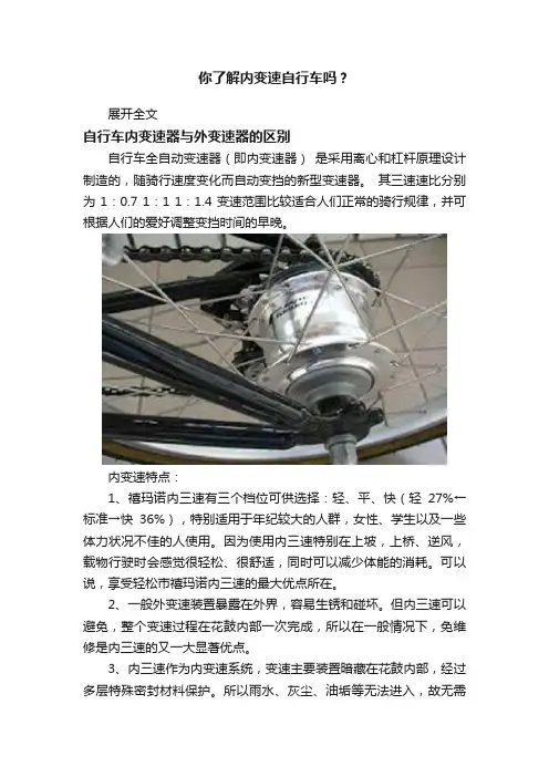 你了解内变速自行车吗？