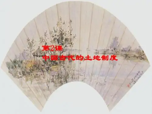 中国古代的土地制度 PPT课件 14 岳麓版