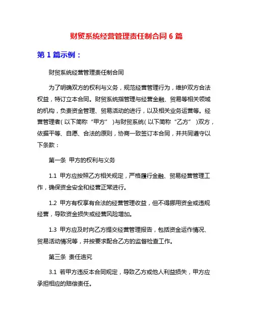 财贸系统经营管理责任制合同6篇