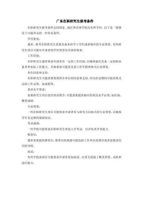 广东在职研究生报考条件