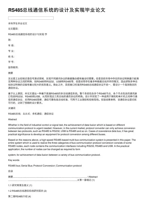RS485总线通信系统的设计及实现毕业论文