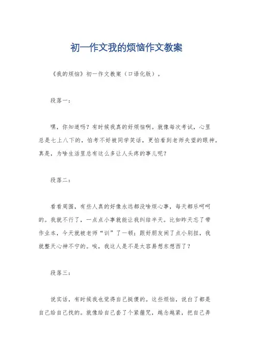 初一作文我的烦恼作文教案