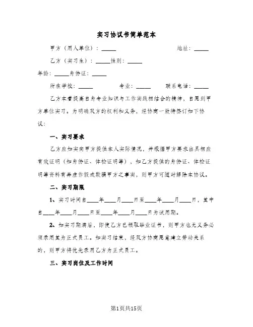 实习协议书简单范本(5篇)
