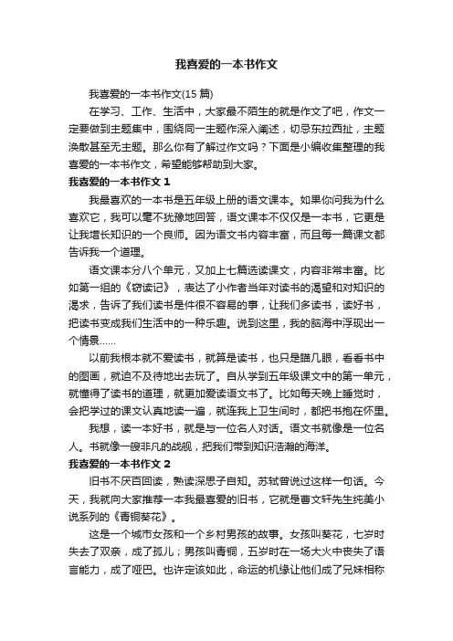 我喜爱的一本书作文（15篇）