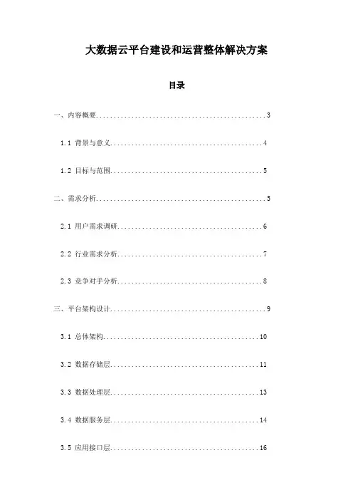 大数据云平台建设和运营整体解决方案