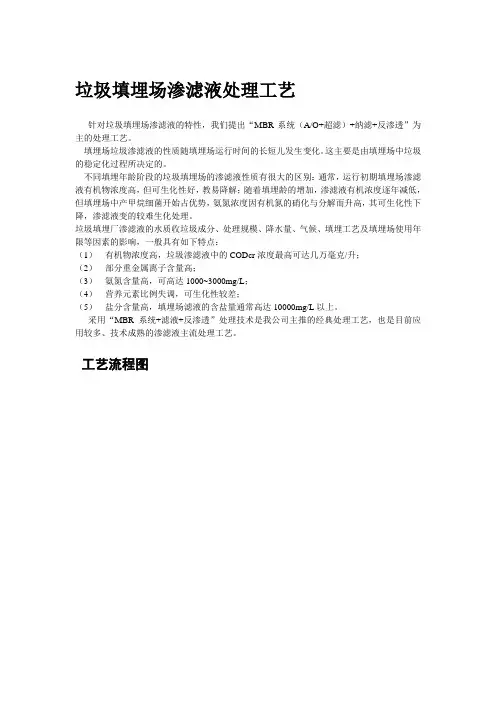 垃圾填埋场渗滤液处理工艺