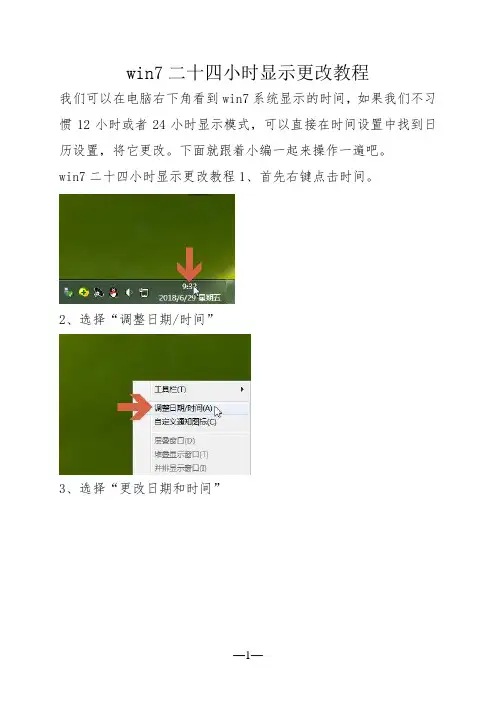 win7二十四小时显示更改教程