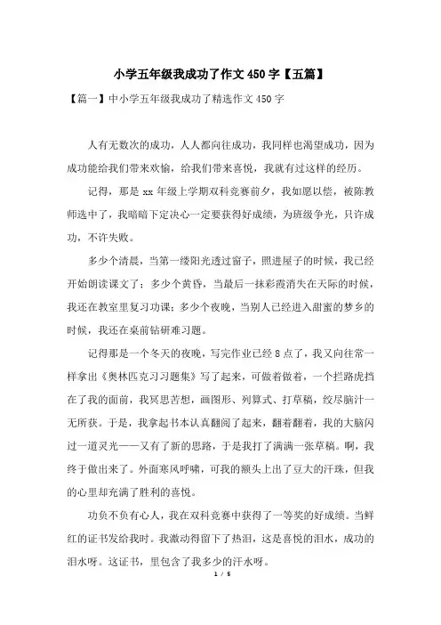 小学五年级我成功了作文450字【五篇】