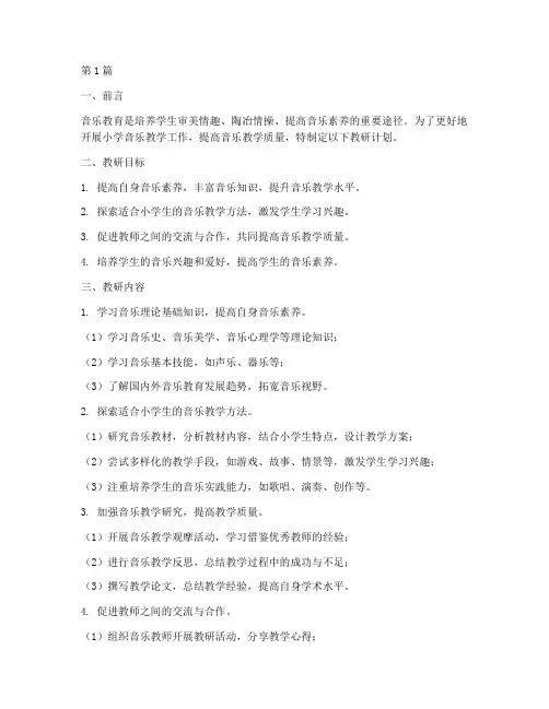 小学音乐教研计划个人(3篇)