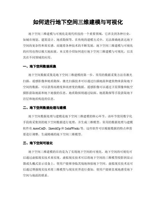 如何进行地下空间三维建模与可视化