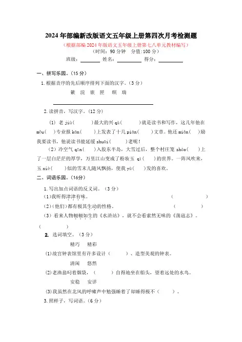 2024年部编新改版语文五年级上册第四次月考检测题及答案(一)