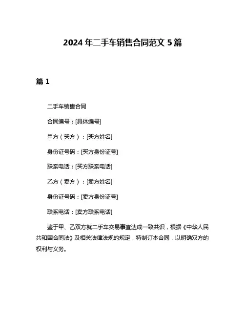 2024年二手车销售合同范文5篇