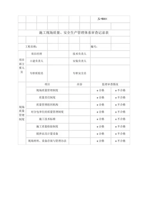 施工现场质量安全生产管理体系审查记录表