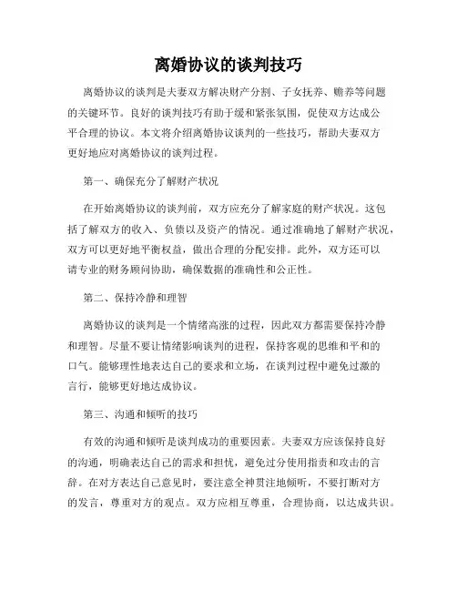 离婚协议的谈判技巧