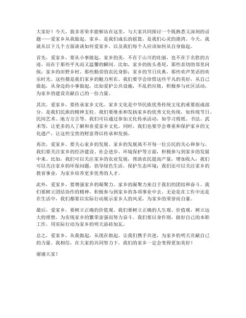 爱家乡从我做起发言稿范文