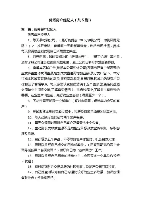 优秀房产经纪人（共5则）