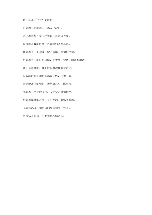 看的造句有什么