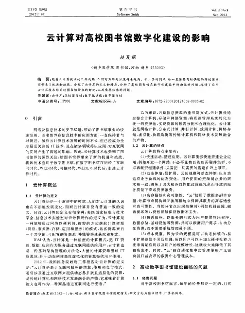 云计算对高校图书馆数字化建设的影响