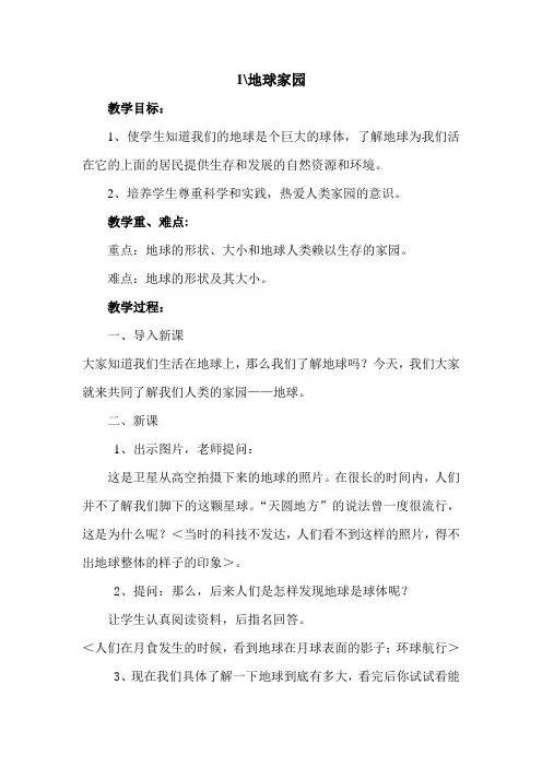 五年级综合实践地球家园教学设计