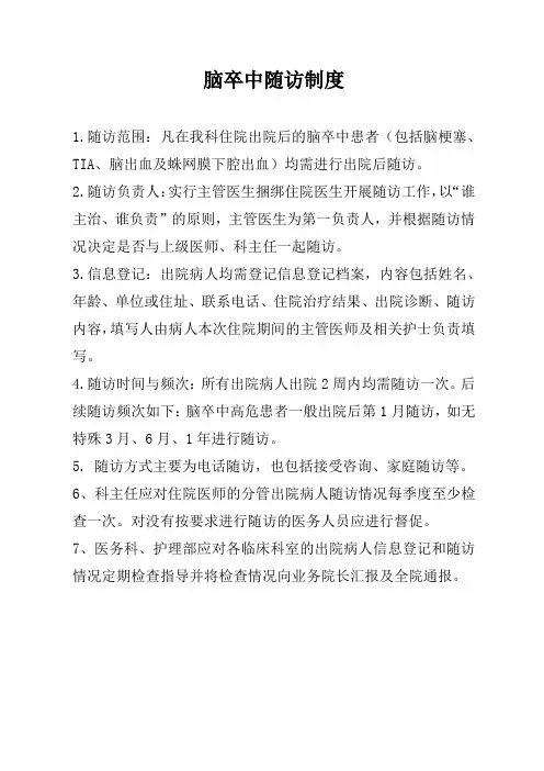 1.脑卒中随访制度