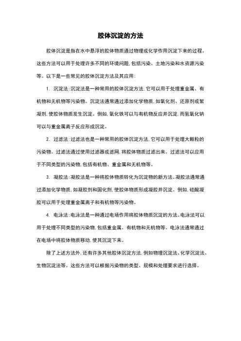 胶体沉淀的方法