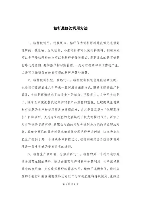 秸秆最好的利用方法