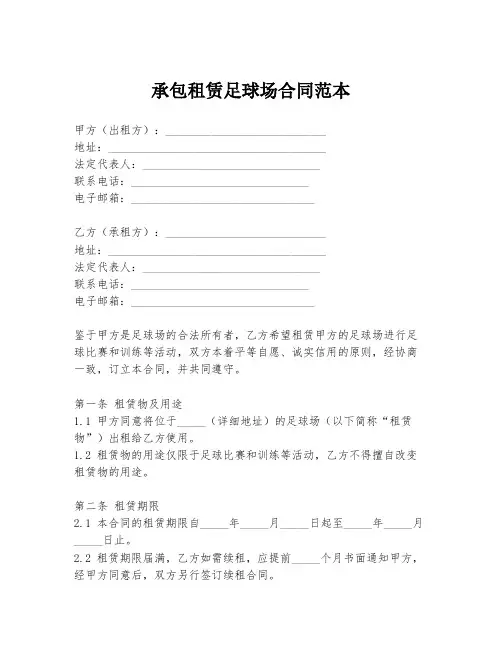 承包租赁足球场合同范本