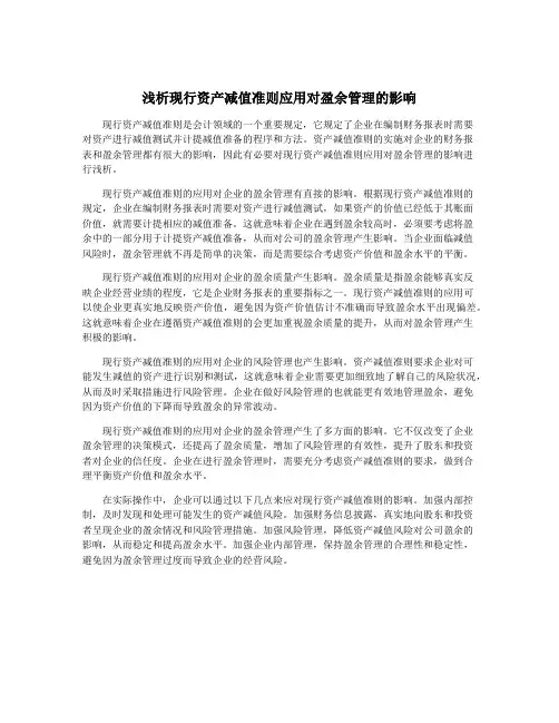 浅析现行资产减值准则应用对盈余管理的影响