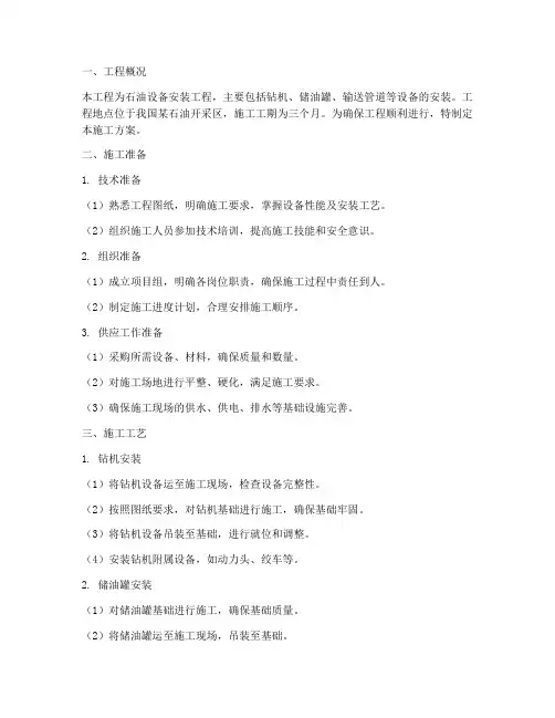 石油设备安装施工方案