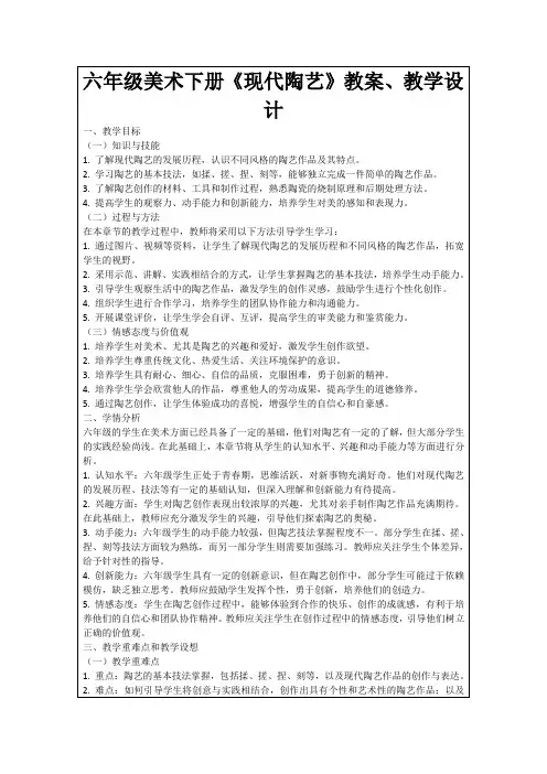 六年级美术下册《现代陶艺》教案、教学设计
