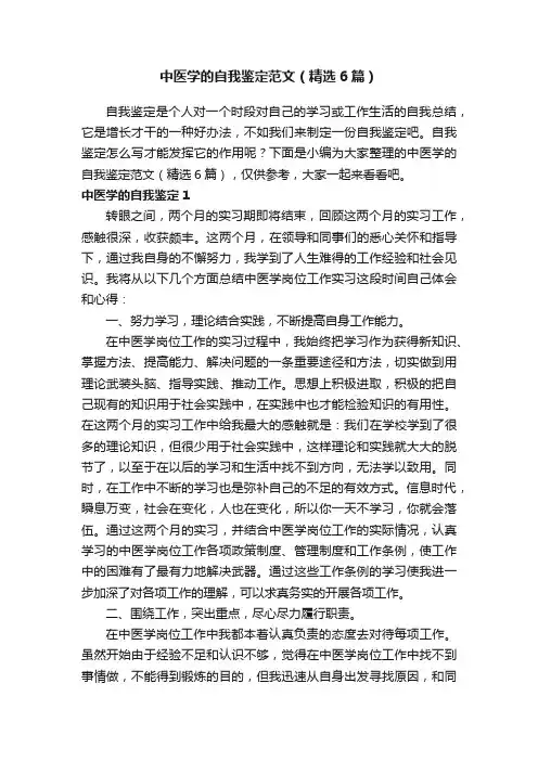 中医学的自我鉴定范文（精选6篇）