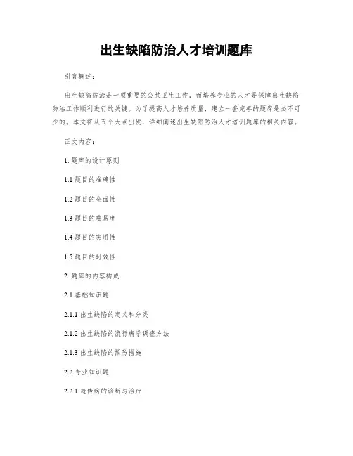 出生缺陷防治人才培训题库