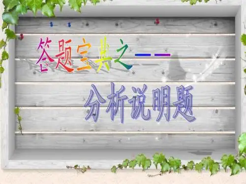 初中政治分析说明题