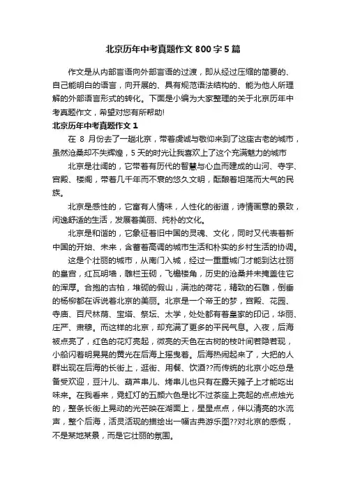 北京历年中考真题作文800字5篇