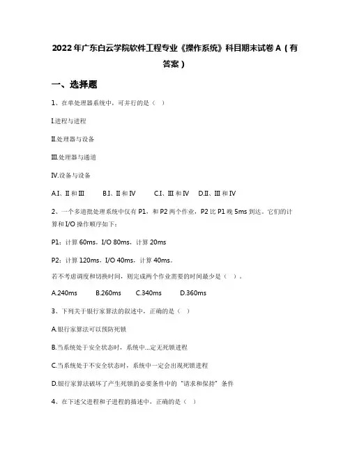 2022年广东白云学院软件工程专业《操作系统》科目期末试卷A(有答案)