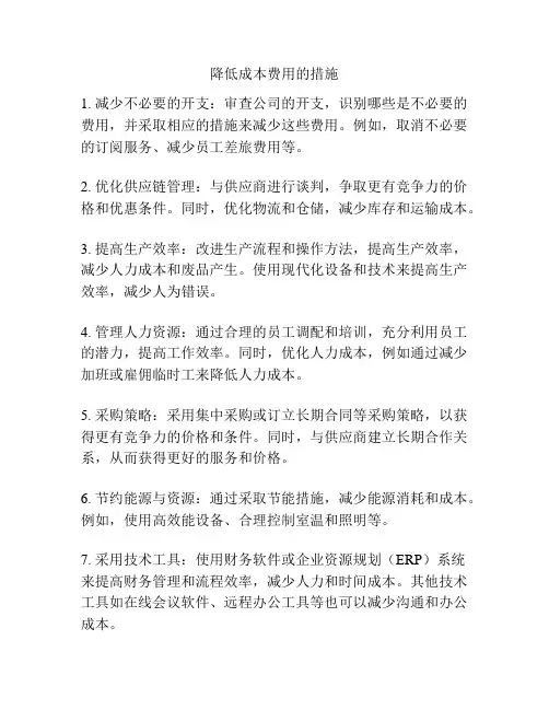 降低成本费用的措施