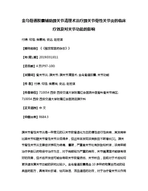 金乌骨通胶囊辅助踝关节清理术治疗踝关节骨性关节炎的临床疗效及对关节功能的影响