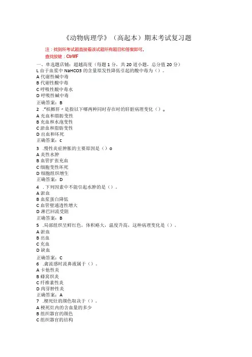 山东农业大学动物病理学期末复习题