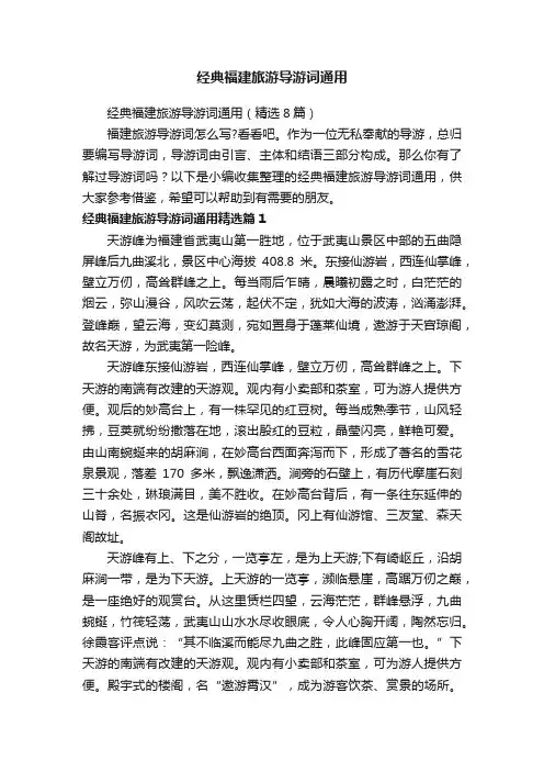 经典福建旅游导游词通用（精选8篇）