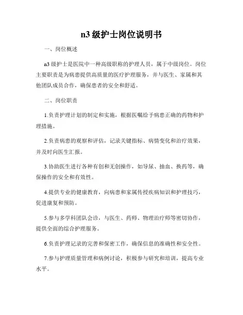 n3级护士岗位说明书