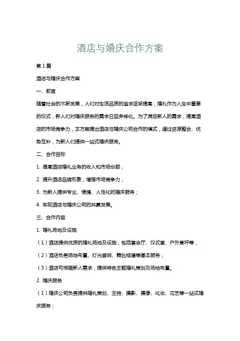 酒店与婚庆合作方案