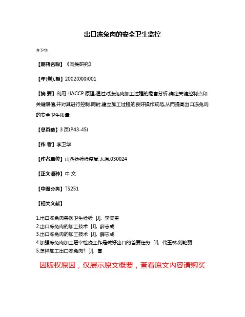 出口冻兔肉的安全卫生监控
