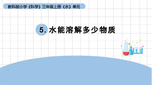 《水能溶解多少物质 》小学科学三年级上册PPT课件