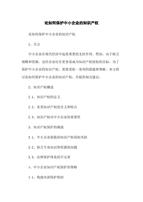 论如何保护中小企业的知识产权