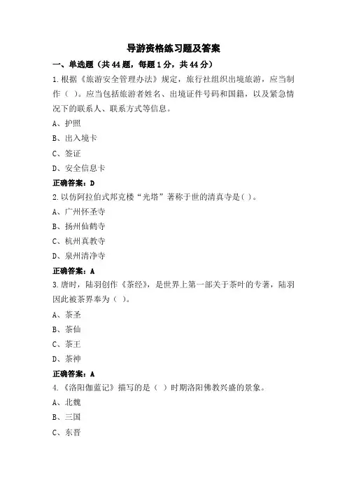 导游资格练习题及答案