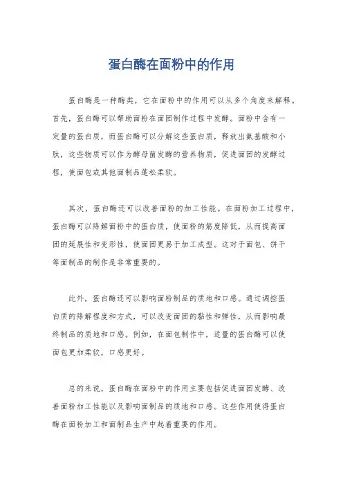 蛋白酶在面粉中的作用