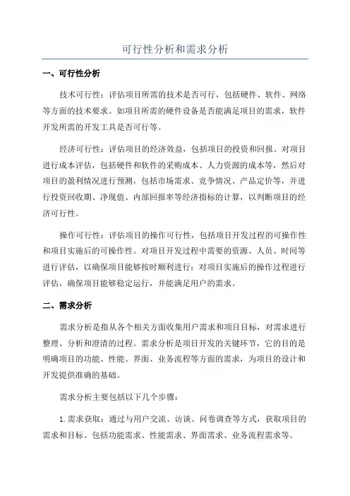 可行性分析和需求分析